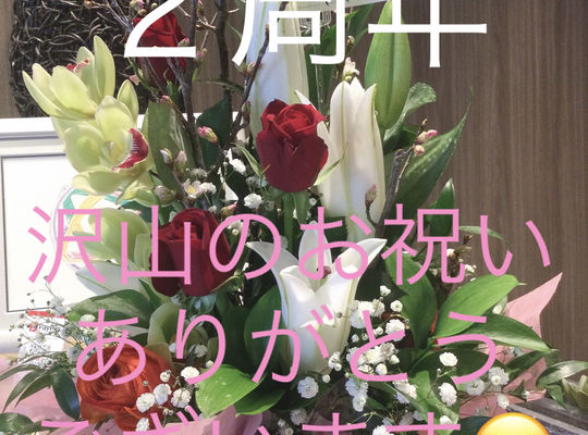 ２周年、沢山のお祝い頂きありがとうございます😭