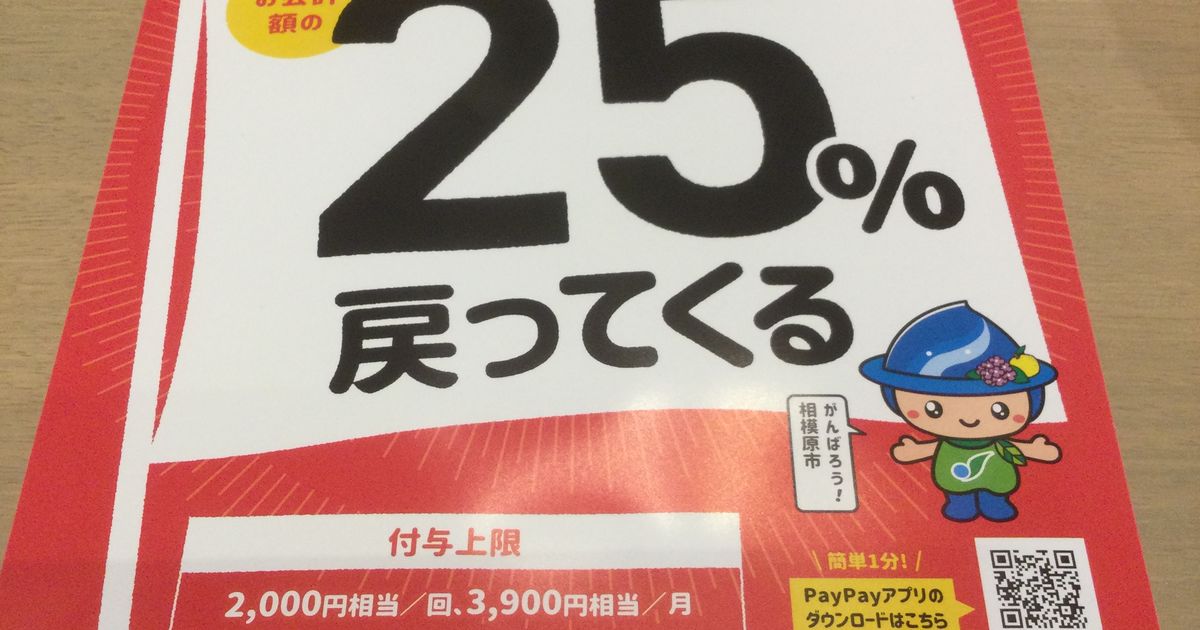 Paypay 相模原 サンキューさがみはら 最大25 戻ってくるキャンペーン
